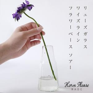 花瓶 窓辺や食卓に置いても馴染むサイズ感 リューズガラス ワイズライン フラワーベース ソアー 372140 Horn Please MADE 志成販売 おしゃれ 透明 ベース 花器