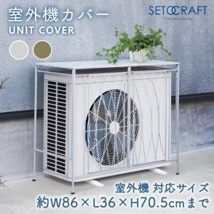 山善（YAMAZEN） 室外機カバー エアコン室外機カバー スチール 大型