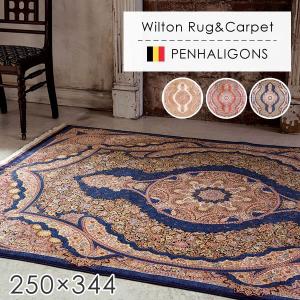 ラグマット ウィルトン織ラグマット ペンハリガン 250×344cm カーペット オリエンタルカーペット 絨毯 じゅうたん モダン 高級 高密度