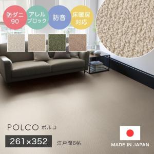 シンプル 無地 江戸間6帖 サイズオーダーOK 無地調のなかに凹凸がある防音ラグ・カーペット POLCO ポルコ 261×352cm スミノエ 防ダニ90 防音