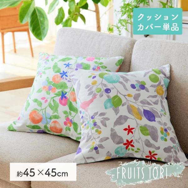 クッションカバー デザイン おしゃれ FRUITS TORI フルーツトリ 45×45cm 替えカバ...