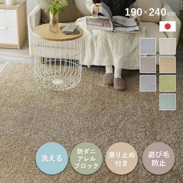 ラグ 洗える カーペット 無地 日本製 190×240cm 3畳 床暖 ホットカーペット対応 防ダニ...