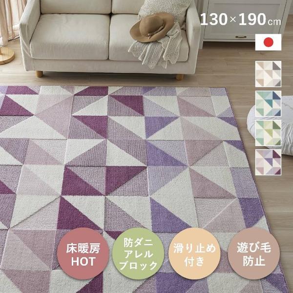 ラグ カーペット 日本製 130×190cm 1.5畳 滑り止め 床暖 ホットカーペット対応 防ダニ...