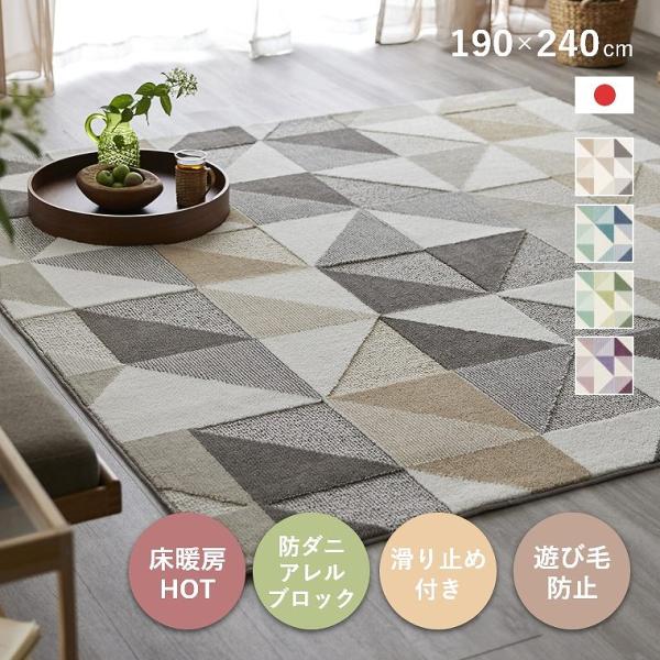 ラグ カーペット 日本製 190×240cm 3畳 滑り止め 床暖 ホットカーペット対応 防ダニ  ...