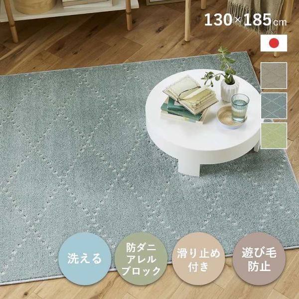 ラグ 洗える カーペット 日本製 130×185cm 1.5畳 滑り止め 床暖 ホットカーペット対応...