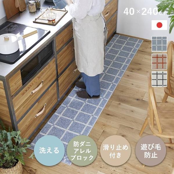 マット 洗える キッチンマット 日本製 45×240cm 玄関 滑り止め 床暖 ホットカーペット対応...