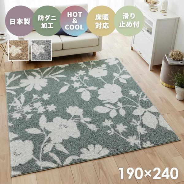 ラグ 花柄 おしゃれ リビング ソファ前 日本製 190×240cm オールシーズン 約3畳 床暖房...