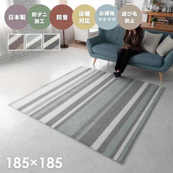 ラグ ストライプ ボーダー おしゃれ 日本製 185×185cm 床暖房 ホットカーペット対応 防音...