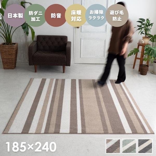 ラグ ストライプ ボーダー おしゃれ 日本製 185×240cm 床暖房 ホットカーペット対応 防音...