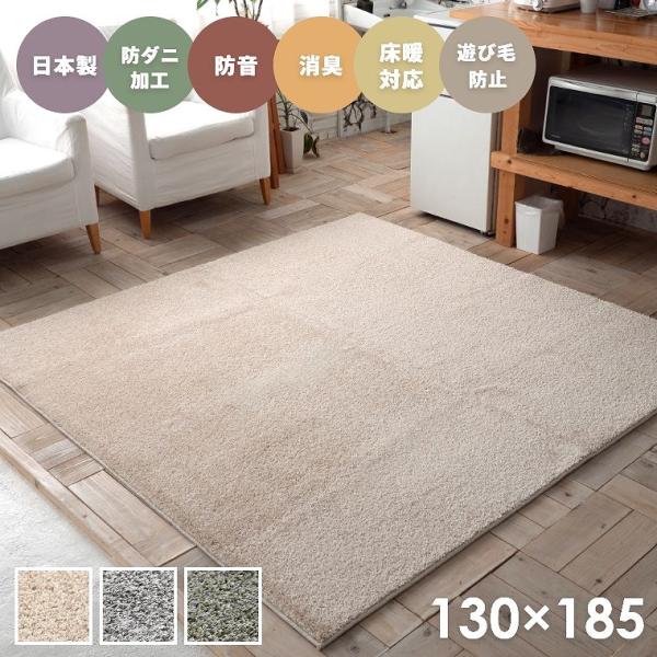 ラグ 無地 シャギー シンプル 日本製 国産 床暖房 ホットカーペット対応 130×185cm 約1...