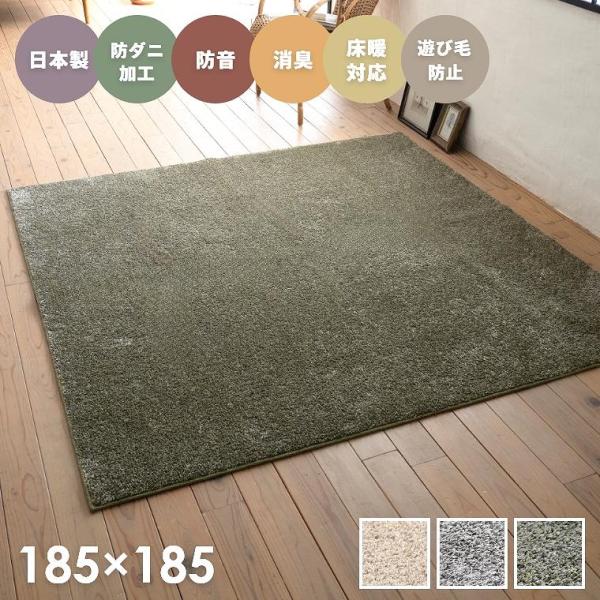 ラグ 無地 シャギー シンプル 日本製 国産 床暖房 ホットカーペット対応 185×185cm 約2...