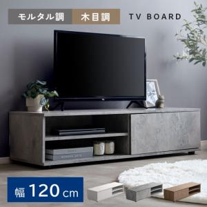 テレビボード テレビ台 ローボード 幅120cm 木目調 モルタル調 収納付き TV台 AVボード リビング収納 おしゃれ 北欧 モダン 一人暮らし