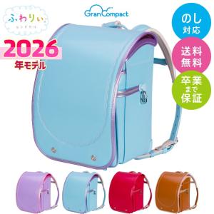 ランドセル 女の子 ふわりぃ ランドセル 2026年モデル グランコンパクト 軽い 軽量 シンプル 修理保証 おしゃれ かわいい A4フラットファイル