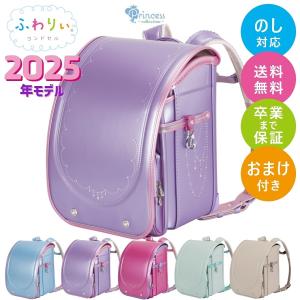 ランドセル 女の子 ふわりぃ ランドセル 2025年モデル プリンセスコレクション ふわりぃ 軽い 軽量ランドセル 女の子用 軽い カワイイ 軽量 送料無料 修理保証