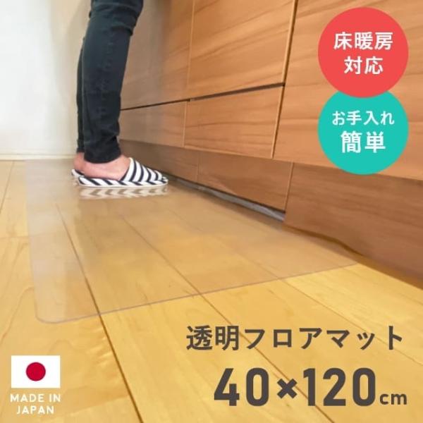 キッチンマット クリア 透明 フロアマット 40×120cm 拭ける クリアマット 透明マット フロ...