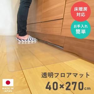 キッチンマット クリア 透明 フロアマット 40×270cm 拭ける クリアマット 透明マット フロアシート カット 40cm ダイニング フローリング｜f-news