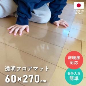 ダイニングマット フロアマット 60×270cm 撥水 クリア 透明 防水 厚さ1mm 透明マット キッチンマット フローリング 60cm シート 日本製 国産
