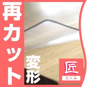 テーブルマット匠　変形タイプ　再カット料｜f-news