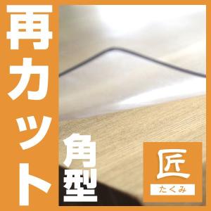 テーブルマット匠　角型タイプ　再カット料｜f-news