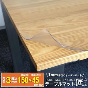 高級透明テーブルマット テーブルクロス デスクマット テーブルマット匠 たくみ 角型 3mm厚 150×45cmまで アルコールOKの商品画像