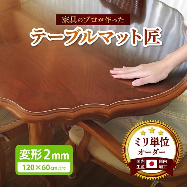 テーブルマット 匠 透明 デスク 保護シート オーダーカット 2mm厚 120×60cmまで 変形タ...