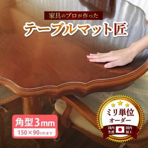 高級透明テーブルマット テーブルクロス デスクマット テーブルマット匠 たくみ　角型　3mm厚　150×90cmまで アルコールOK｜f-news