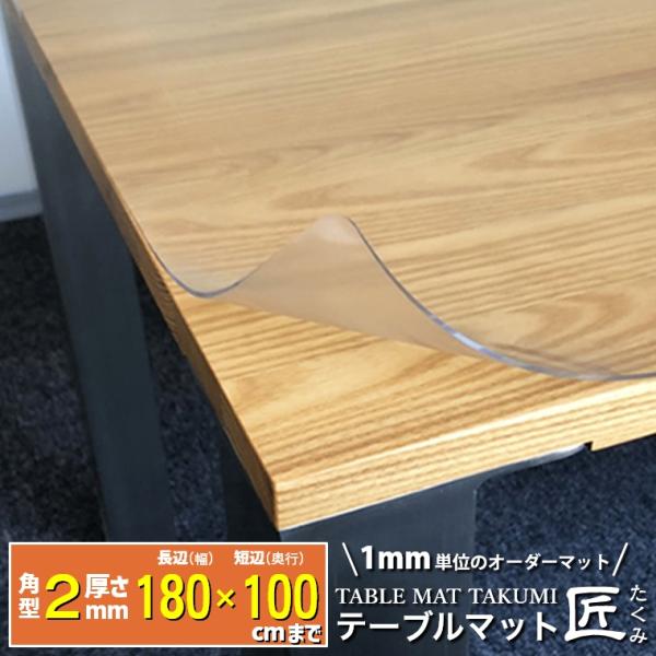 高級透明テーブルマット テーブルクロス デスクマット テーブルマット匠 たくみ　角型　2mm厚　18...