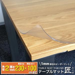 高級透明テーブルマット テーブルクロス デスクマット テーブルマット匠 たくみ　角型　2mm厚　230×100cmまで アルコールOK