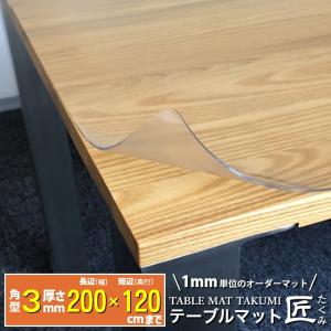 高級透明テーブルマット テーブルクロス デスクマット テーブルマット匠 たくみ 角型 3mm厚 200×120cmまで アルコールOKの商品画像