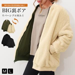 MA-1 レディース ミリタリージャケット ボアブルゾン ボアジャケット アウター 秋冬 20代 30代 40代 50代 Big裏ボアリバーシブル