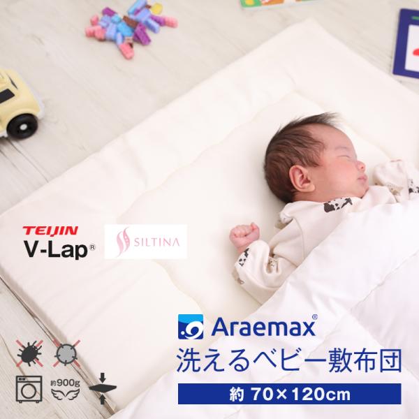 ベビー布団 テイジン V-Lap ブイラップ 洗える敷布団 ベビーサイズ（70×120cm） 爆買