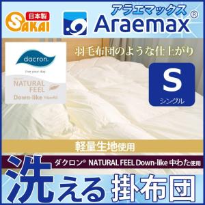 掛け布団 洗える 高機能中綿 ダクロン Down-like ダウンライク