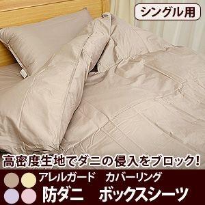 ボックスシーツ シングル アレルガード防ダニ ベッド用ボックスシーツ