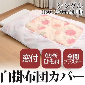 白掛ふとんカバー ダブルサイズ（190×210cm用） : ふとん工場サカイ