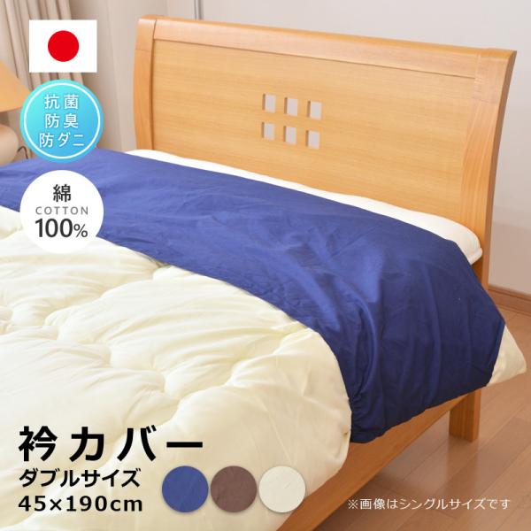 日本製 防ダニ 衿カバー ダブル掛け布団用 衿掛カバー 190×45cm 綿100% SEK ダブル...