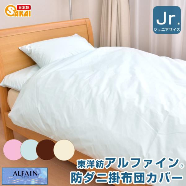 防ダニ布団カバー ジュニア掛け布団カバー アルファイン 〔〕