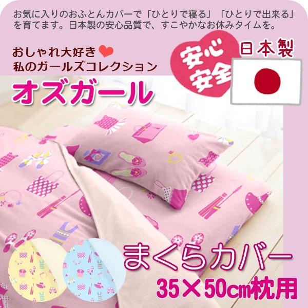 【日本製】 綿100％ カバーリング （オズガール）  ピロケース（35×50cm枕用） ジュニアサ...