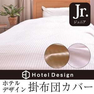 掛布団カバー ホテルデザイン 掛け布団カバー ジュニアサイズ 掛ふとんカバー ジュニア 掛 カバー 〔〕