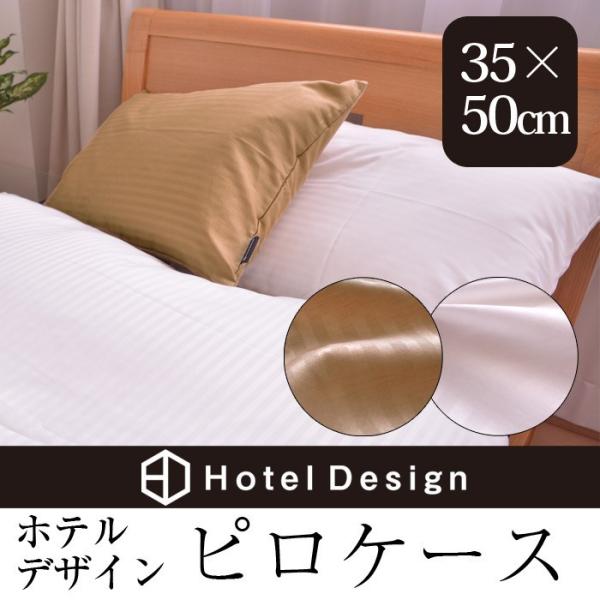 枕カバー ホテルデザイン ピロケース 35×50cm用 枕 カバー まくら カバー ピローケース