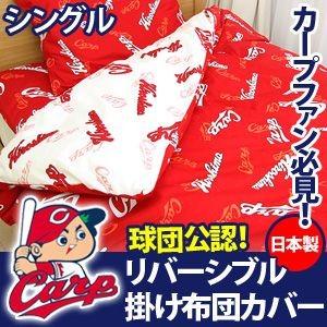 広島カープグッズ リバーシブル 掛け布団カバー シングル 広島