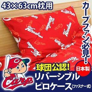 広島カープグッズ リバーシブル 枕カバー 広島カープ グッズ : ふとん