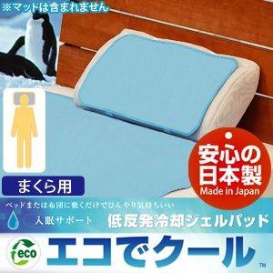 冷却エコクールマット エコでクール 低反発 冷却ジェルパッド 枕用 ひんやりジェルマット 冷感冷却ク...