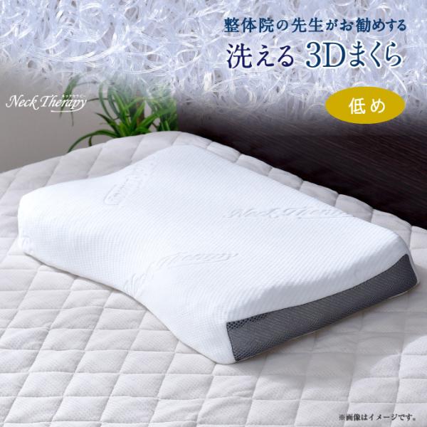 整体院の先生がお勧めする　3D枕 低め (30×50×7cm)　枕 樹脂ファイバー まくら 洗える ...