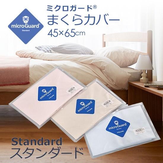 【全工程・日本製】ミクロガード(R)スタンダード枕カバー　45×65cm