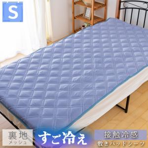 裏地メッシュすご冷え接触冷感敷パッドシーツ 敷きパッド シングルサイズ クール ひんやり 涼しい