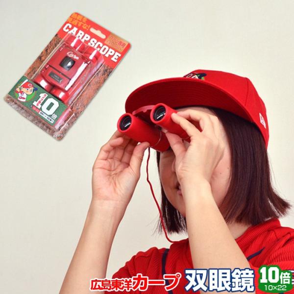 広島東洋カープ カープ グッズ 双眼鏡 10倍 オペラグラス