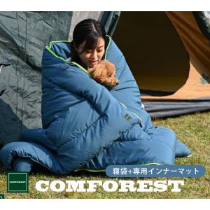 コンフォレスト 寝袋ふとん インナーマット付 抱き枕 クッションにもなる寝袋布団専用収納袋付き  シ...