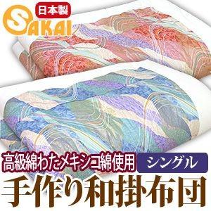 掛け布団 和式 合掛ふとん 綿わた入り 和布団 シングル 約150×200cm 和
