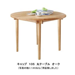 飛騨の家具 木馬舎 capt（キャップ）丸テーブル 2サイズ対応 オーク無垢 受注生産 開梱設置送料無料｜f-room