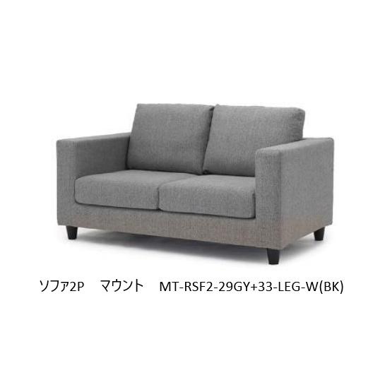 NDstyle 2Pソファ MOUNT（マウント）MT-RSF2 布張り・カバーリング式 張地：3色...